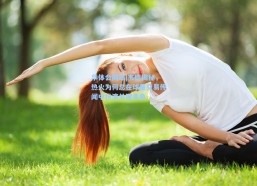 华体会网站|韦德揭秘，热火为何总在球星交易传闻中扮演关键角色