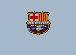 华体会|哈登抢断里程碑，1766次超越伊戈达拉，跻身历史前20