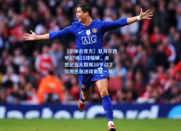 【华体会官方】亚马尔西甲87场21球耀眼，本世纪五大联赛20岁以下仅姆巴佩进球更胜一筹