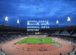 华体会网站_狄龙暴力冲撞库里引争议，裁判仅判恶犯激怒科尔，库里节目发声誓不离队