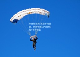 华体会官网-英超半场激战，阿斯顿维拉与曼联1比1平分秋色