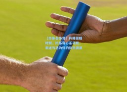 【华体会体育】丹佛荣耀时刻，约基奇心系马厩，亲述与马为伴的快乐源泉