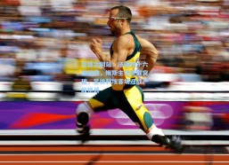 华体会网站：法国杯十六强前瞻，梅斯主场誓取突破，蒙彼利埃客场迎战严峻挑战