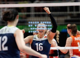 华体会官网_意甲联赛新篇章，那不勒斯强势领跑，维罗纳新星西蒙尼成转会市场焦点