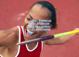 【华体会】布莱顿俱乐部老板卷入重大赌博丑闻，被曝替人非法开户抽成60%员工爆料后企图贿赂掩盖