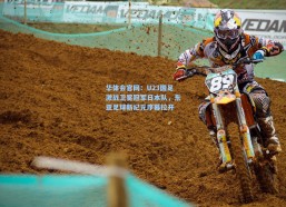 华体会官网：U23国足激战卫冕冠军日本队，东亚足球新纪元序幕拉开