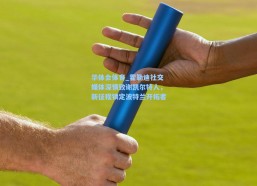 华体会体育_霍勒迪社交媒体深情致谢凯尔特人，新征程锁定波特兰开拓者