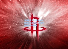 华体会官方-山东泰山冬窗锁定三条大鱼，阵容升级冲击中超巅峰