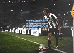 华体会官方|西甲关键对决，两连败皇家社会主场迎战降级区赫罗纳，止颓之战一触即发