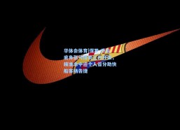 华体会体育|保罗-乔治底角张弓搭箭三分开张，精准命中迎个人首分助快船客场告捷