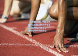 【华体会体育】中国足协第十二届会员代表大会第三次会议在京隆重召开，共商足球改革新路径