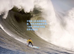 华体会-5日凌晨西甲战报，神兵天降戴帽导演5-1狂胜 残阵皇马疾追巴萨仅差4分