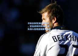 华体会体育|维尔茨专访，坚信进球终将到来 球队渐入佳境迎接赛季挑战