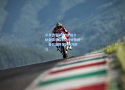 华体会官网|29岁维尔纳新赛季仅获2分钟登场，身价暴跌至300万欧元