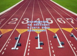 华体会官网|西甲保级生死战，奥维耶多迎战塞尔塔，主场气势、客场韧性及控球战术全面解析