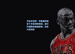 华体会官网：李磊痛陈国安下半程溃败根源，部分外援职业态度崩塌，绝非欠薪所致