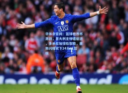 华体会官网：篮球世界杯激战，意大利主帅遭驱逐，多米尼加惊险取胜，唐斯闪耀砍下24分11篮板