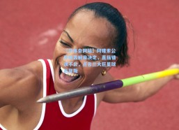 【华体会网站】阿隆索公开炮轰解雇决定，直指错误不公，点名三大巨星球员背叛