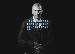 【华体会官网】西甲保级生死对决，奥维耶多残阵固守，贝蒂斯客场挑战铁桶阵