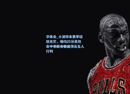 华体会_小波特本赛季绽放光芒，场均25分高效命中率跻身联盟顶尖五人行列