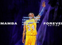 【华体会体育】德转预热引爆关注，罗马门将斯维拉尔身价或将飙升至4000万欧元