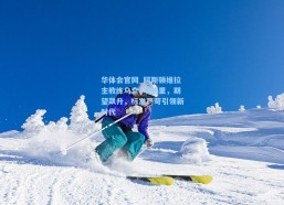 华体会官网_阿斯顿维拉主教练乌奈·埃梅里，期望飙升，标准严苛引领新时代