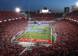 华体会：恩比德复出后状态全面复苏，近11战场均28.2分8.4篮板展现内线统治力