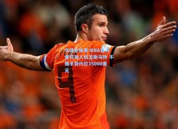 华体会体育-NBA官方重罚湖人后卫斯马特 不雅手势代价35000美元