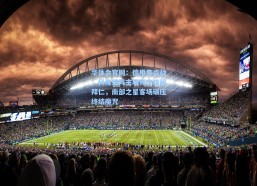 华体会官网：德甲焦点战，科隆残阵主场死守难敌拜仁，南部之星客场碾压终结魔咒