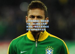 【华体会网站】崛起的新力量，U23国足五将表现惊艳，国家队重用或成冲击2030世界杯关键