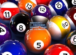 华体会官方|UFC 317，羽量级与轻量级的双重王座风暴，托普里亚险胜，大流士王者归来