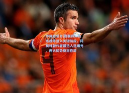 华体会官方|曼联救火教练搜寻进入关键阶段，阿莫林替代者最热人选曝光，两大优势奠定胜局