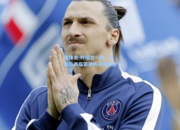 华体会-时隔廿一载，中国队再临亚洲杯决赛舞台