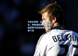 华体会官网：舒梅切尔坦言，利物浦前场压迫力因迪亚斯与努涅斯离队而显著下滑