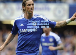 【华体会体育】基恩犀利点评曼联，进攻锐度提升难掩防守顽疾，红魔之路任重道远