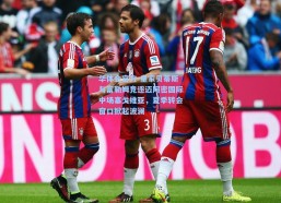 华体会官方-皇家贝蒂斯与富勒姆竞逐迈阿密国际中场塞戈维亚，夏季转会窗口掀起波澜