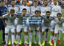 华体会网站-林良锋尖锐批评，卡里克临时执掌曼联，欧冠资格竟是春秋大梦？