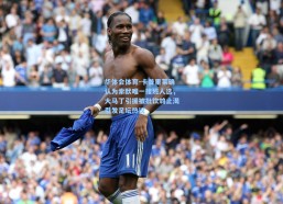 华体会体育-卡普里莱确认为索默唯一接班人选，大马丁引援被批饮鸩止渴引发足坛热议