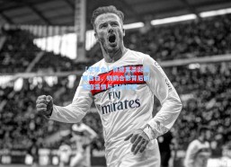 【华体会】佩德里圣诞深情告白，奶奶合影背后的家庭温情与足球征程