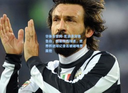 华体会官网-克洛泽深情告白，我是梅西球迷，世界杯进球纪录若被破唯愿属他