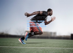 华体会官方：争议收场！迪亚斯勺子点球宴客 摩洛哥主帅补时赛后激烈抗议