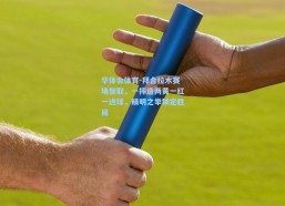 华体会体育-拜合拉木赛场智取，一摔造两黄一红一进球，精明之举锁定胜局