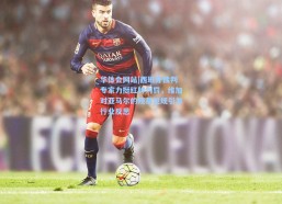 华体会网站|西班牙裁判专家力挺红牌判罚，维加对亚马尔的残暴犯规引发行业反思