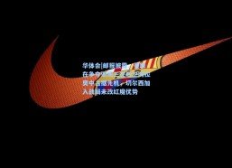 华体会|邮报披露，曼联在争夺谢周三左后卫阿拉奥中占据先机，切尔西加入战局未改红魔优势