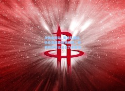 华体会网站_海港队国际热身赛暴露伤病危机，莱昂纳多等五名主力未登场