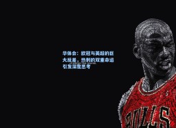 华体会：欧冠与英超的巨大反差，热刺的双重命运引发深度思考