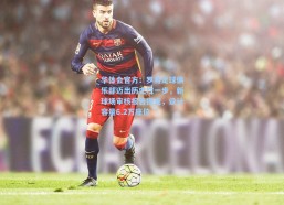 华体会官方：罗马足球俱乐部迈出历史性一步，新球场审核报告提交，设计容量6.2万座位