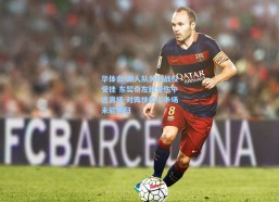 华体会-湖人队关键战役受挫 东契奇左腿受伤中途离场 对阵快船下半场未能回归