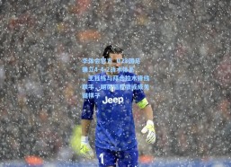 华体会官方_U23国足确立4-4-2战术体系，王钰栋与拜合拉木锋线联手，胡荷韬后撤或成关键棋子