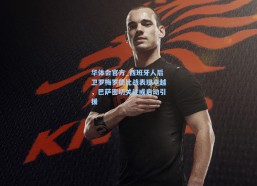 华体会官方_西班牙人后卫罗梅罗德比战表现卓越，巴萨密切关注或启动引援